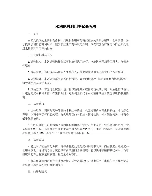 水稻肥料利用率试验报告
