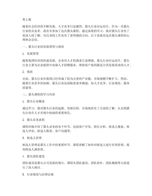 猎头课程感悟心得体会总结(2篇)