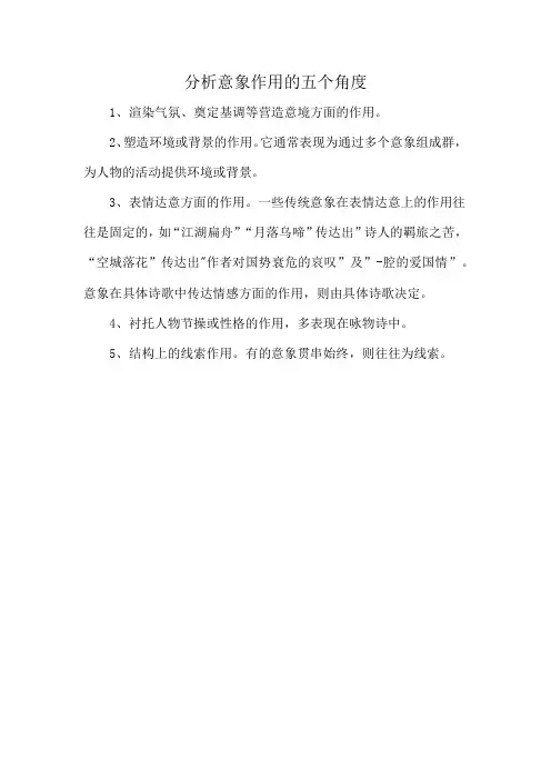 分析意象作用的五个角度