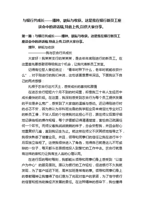 与银行共成长——播种、耕耘与收获。这是我在银行新员工座谈会中的讲话稿,特此上传,以供大家分享。