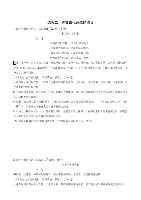 全国通用 高考语文复习 第2部分 古诗文阅读专题2 练案2 鉴赏古代诗歌的语言40