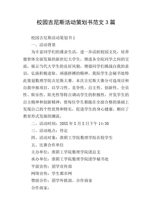 校园吉尼斯活动策划书范文3篇