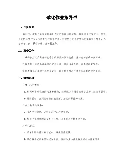 磷化作业指导书