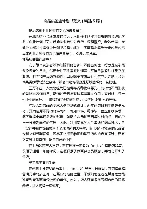 饰品店创业计划书范文（精选5篇）