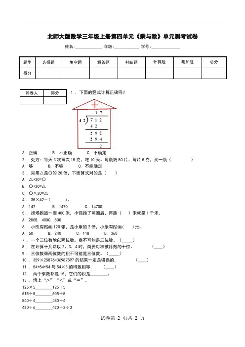 北师大版数学三年级上册第四单元《乘与除》单元测考试卷.doc