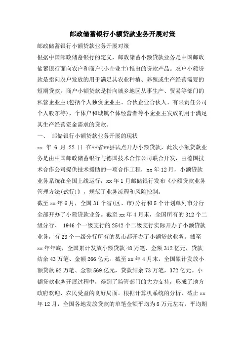 邮政储蓄银行小额贷款业务发展对策