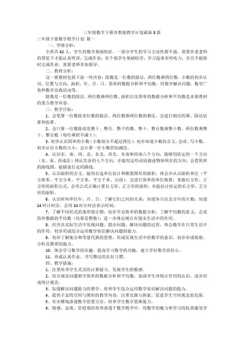 三年级数学下册苏教版教学计划最新8篇