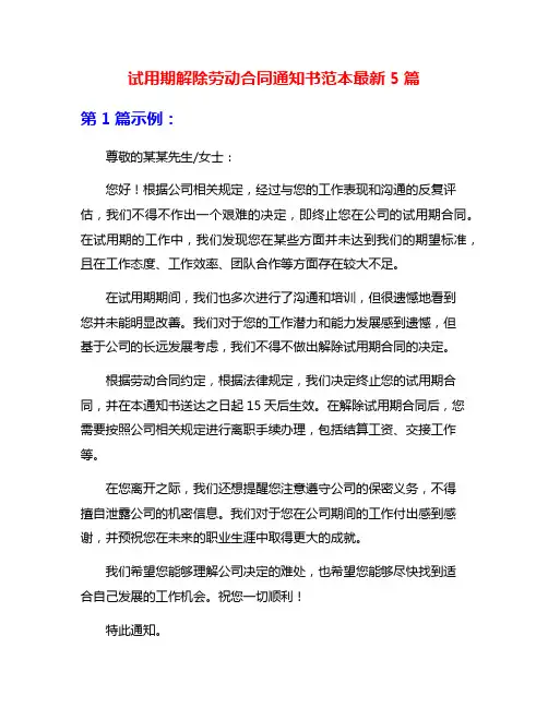 试用期解除劳动合同通知书范本最新5篇
