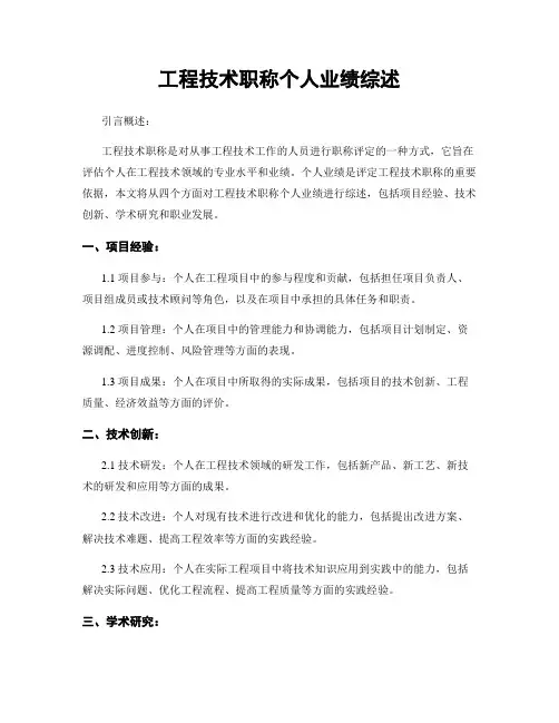 工程技术职称个人业绩综述