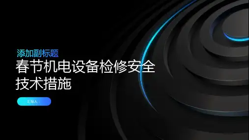 春节机电设备检修安全技术措施