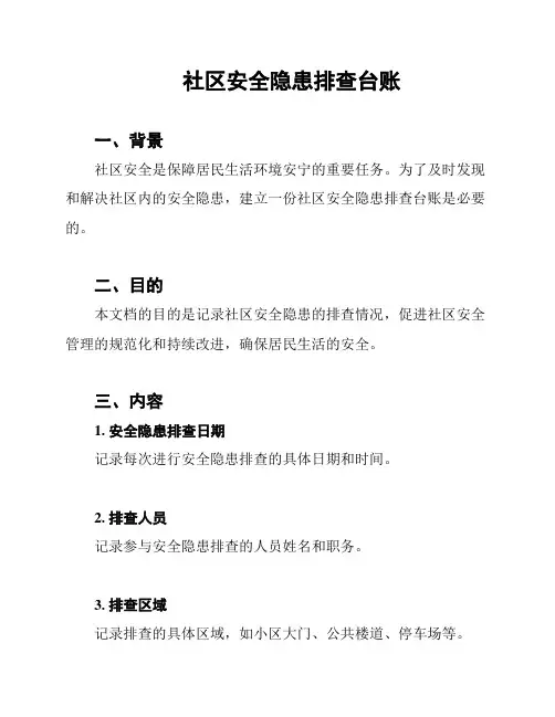 社区安全隐患排查台账