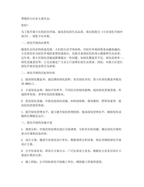小区绿化升级申请书模板