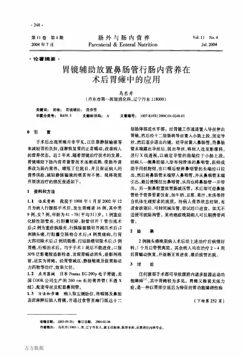 胃镜辅助放置鼻肠管行肠内营养在术后胃瘫中的应用