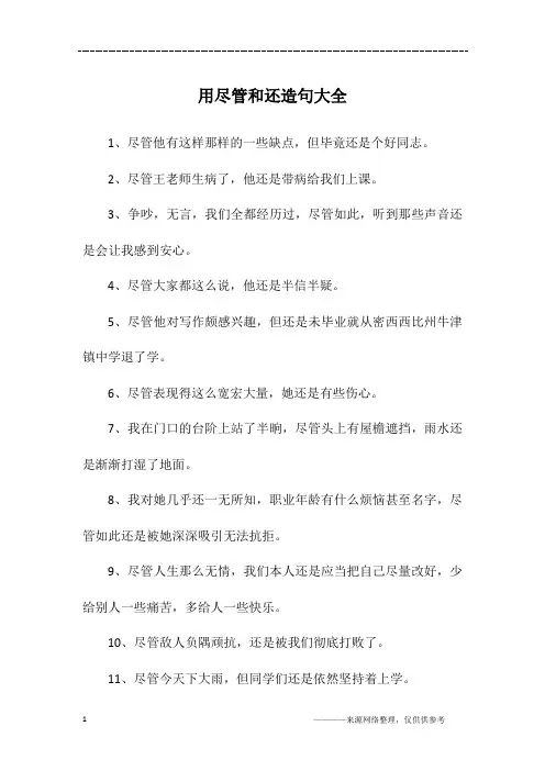 用尽管和还造句大全