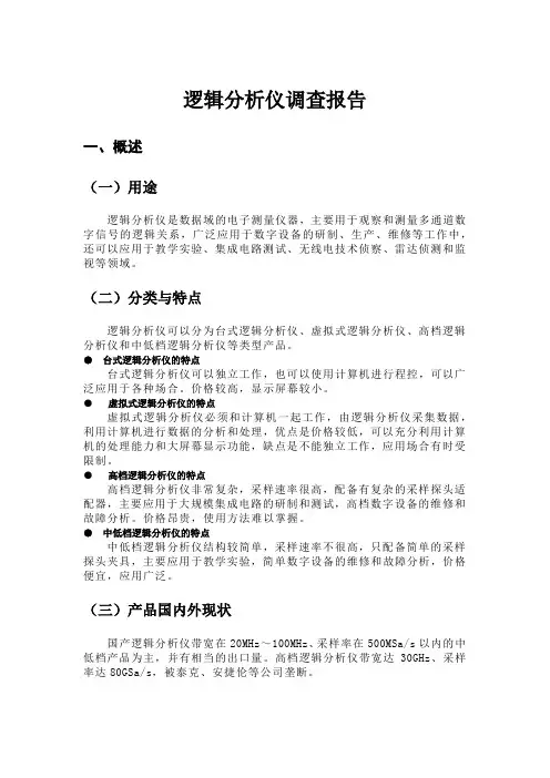 逻辑分析仪调查报告
