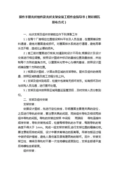 操作手册光伏组件及光伏支架安装工程作业指导书（附彩钢瓦排布方式）