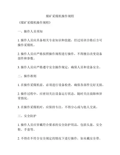 煤矿采煤机操作规程