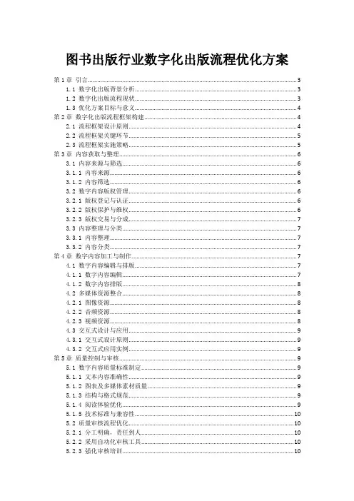 图书出版行业数字化出版流程优化方案