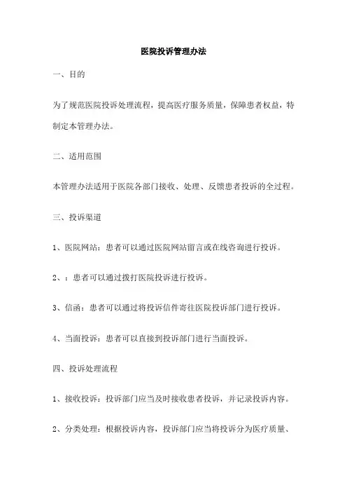 医院投诉管理办法