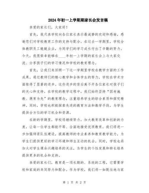 2024年初一上学期期家长会发言稿