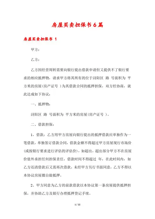 房屋买卖担保书6篇