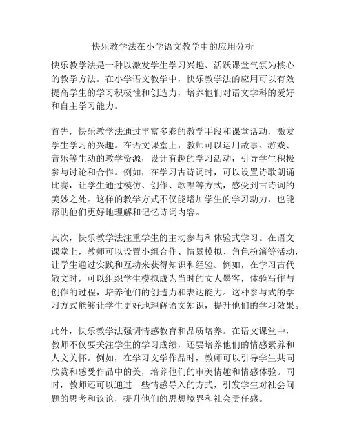 快乐教学法在小学语文教学中的应用分析