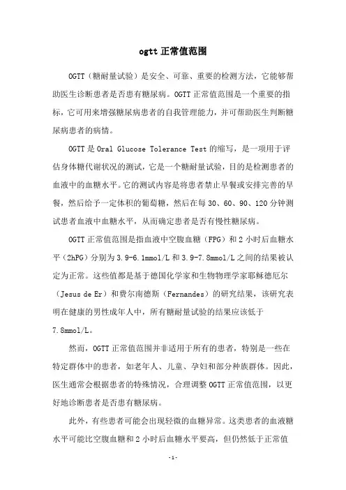 ogtt正常值范围