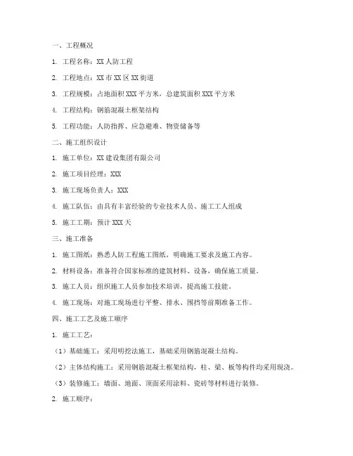 人防工程施工方案模板范文