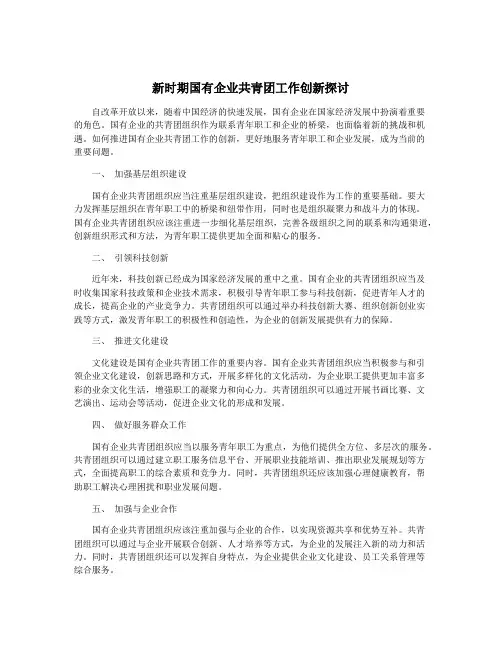 新时期国有企业共青团工作创新探讨