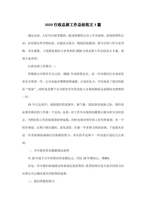 2020行政总厨工作总结范文3篇