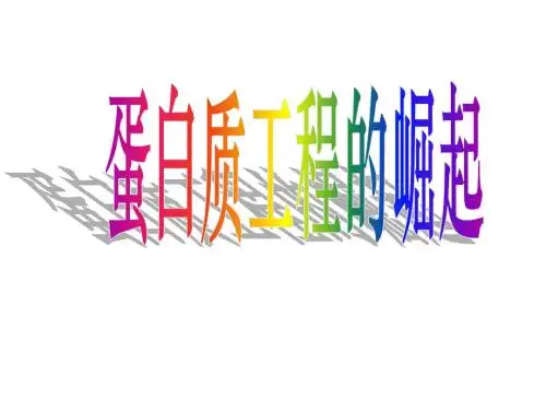 高三生物蛋白质工程的崛起(新201907)