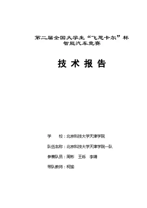 红外 飞思卡尔智能车技术报告