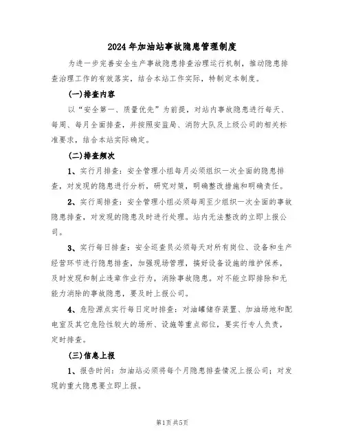 2024年加油站事故隐患管理制度(三篇)