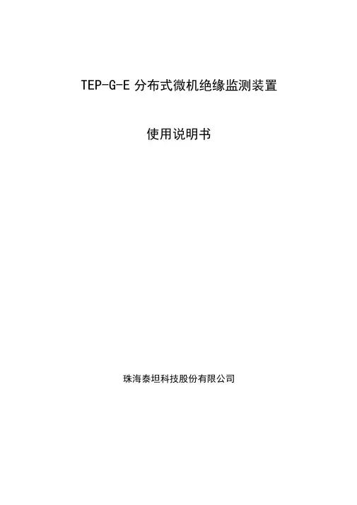 TEP-G-E分布式微机绝缘监测装置