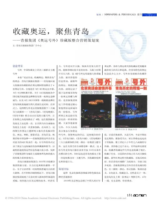 收藏奥运_聚焦青岛_青报集团_奥运号外_珍藏版整合营销策划案