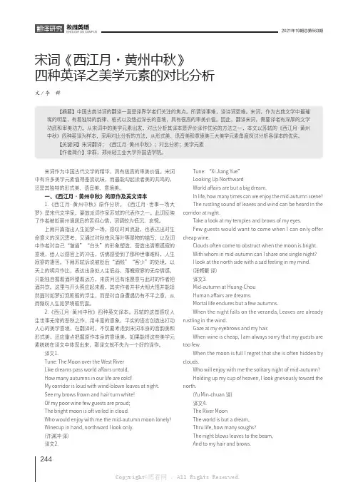 宋词《西江月·黄州中秋》四种英译之美学元素的对比分析
