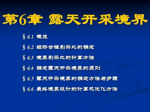 第6章_露天开采境界(采矿学)(下)