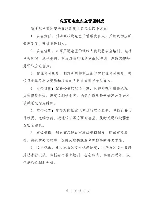 高压配电室安全管理制度