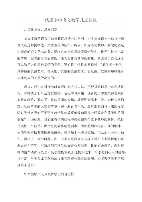 浅述小学语文教学几点建议