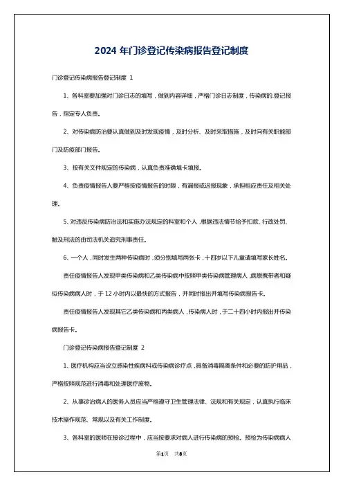 2024年门诊登记传染病报告登记制度