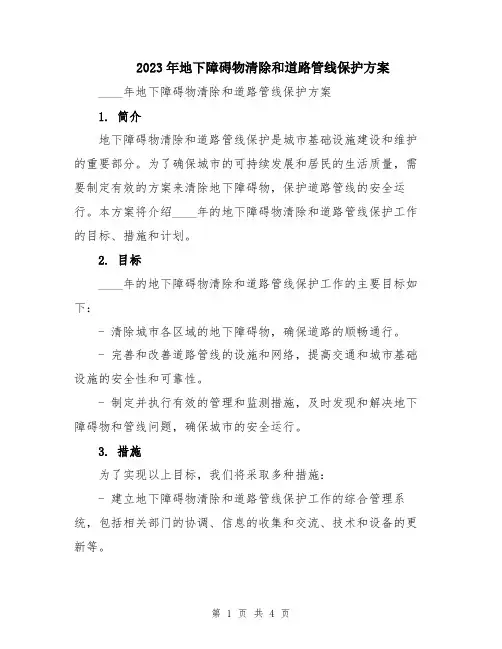 2023年地下障碍物清除和道路管线保护方案