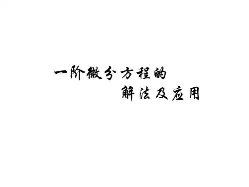 一阶微分方程的解法及应用 