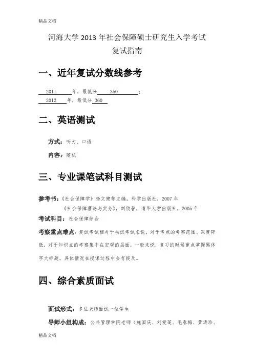 最新河海大学复试指南 (2)资料