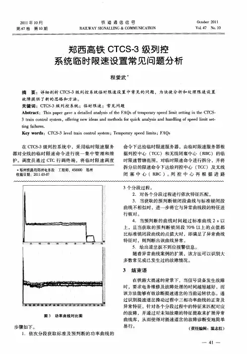 郑西高铁CTCS-3级列控系统临时限速设置常见问题分析