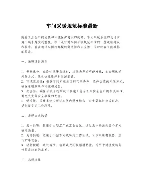 车间采暖规范标准最新
