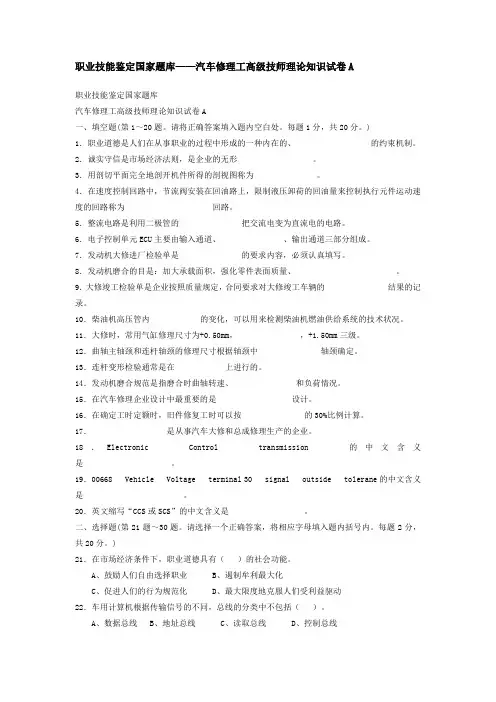 职业技能鉴定国家题库——汽车修理工高级技师理论知识试卷(含答案)