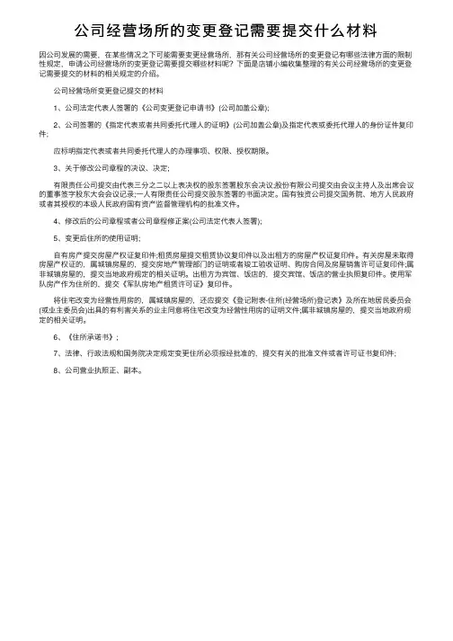 公司经营场所的变更登记需要提交什么材料