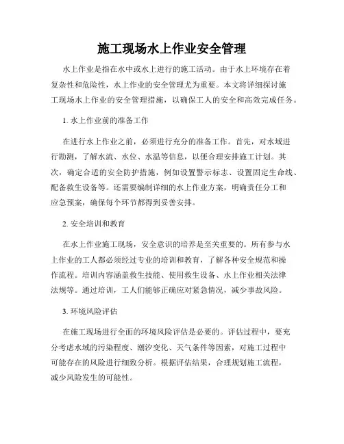 施工现场水上作业安全管理