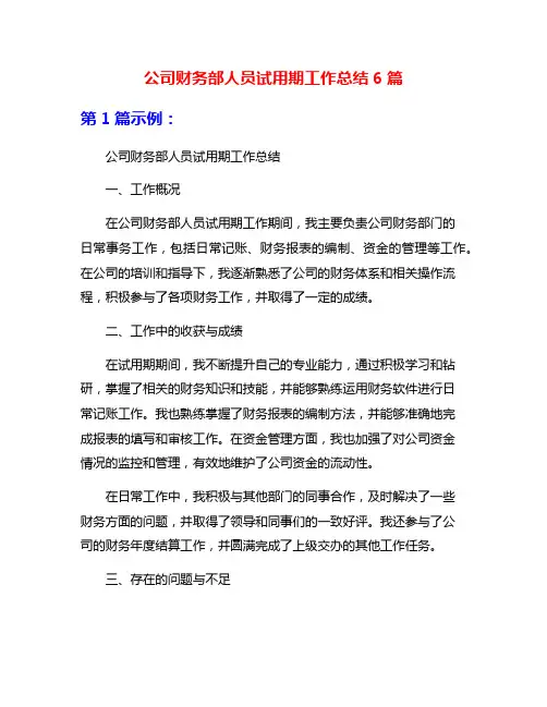 公司财务部人员试用期工作总结6篇
