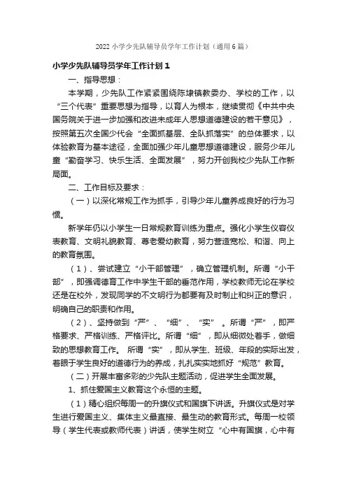 2022小学少先队辅导员学年工作计划（通用6篇）